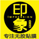 印象家居贴膜的LOGO