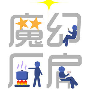 魔幻厨房家居用品店
