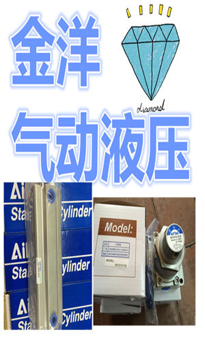 金洋气动液压