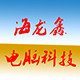 海龙鑫电脑科技