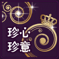 珍心珍意V 18977938668