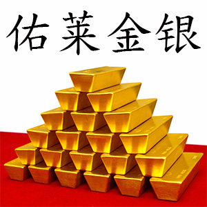 佑莱金银