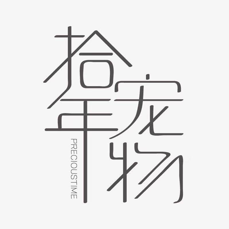 拾年宠物