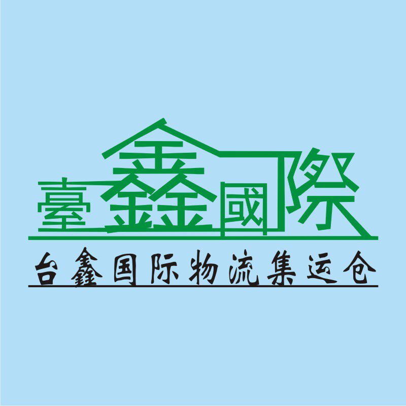台鑫国际物流集运仓