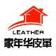 家年华纺织皮革的LOGO
