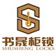 温州书晟柜锁有限公司的LOGO