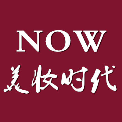 NOW美妆时代