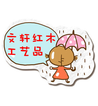 馨艺红木