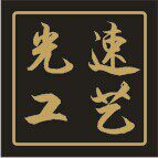 光速亚克力工艺厂的LOGO