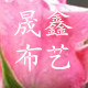 晟鑫布艺的LOGO