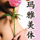 玛雅美体养生馆