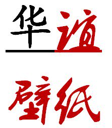 华谊壁纸的LOGO