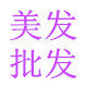 接发厂家直销