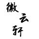 徽云轩旗舰店的LOGO