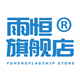 雨恒旗舰店