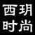 西玥时尚的LOGO