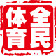 全民体育运动用品批发