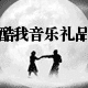 酷我创意音乐礼品