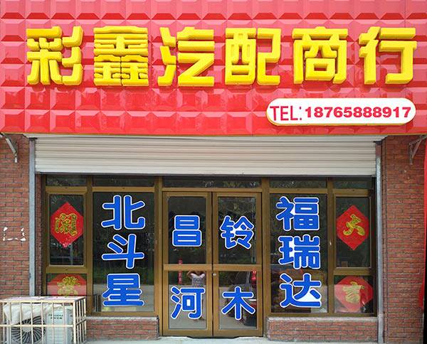 彩鑫汽配商行的LOGO