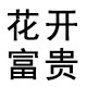 蜂狂的青蛙