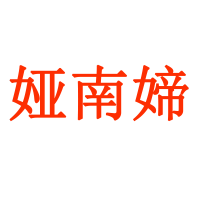 娅南媂旗舰店