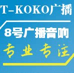 8号广播音响