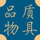 品质物具