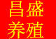 山东昌盛牧业的LOGO