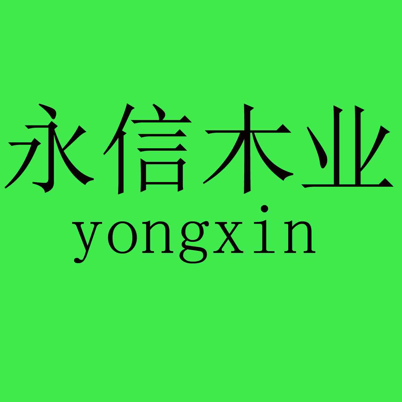 永信木业