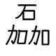 私家石业的LOGO