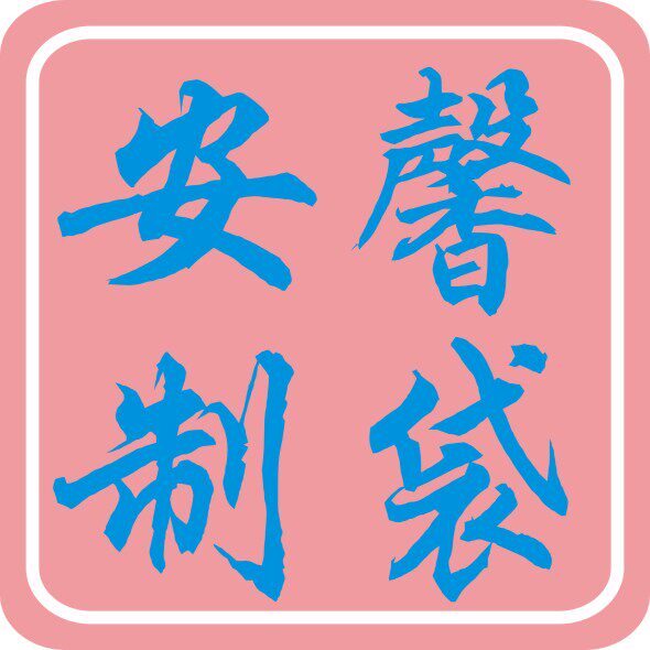 安馨制袋的LOGO