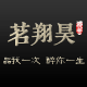 茗翔昊钰浛专卖店的LOGO