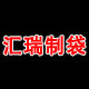 义乌市汇瑞制袋厂的LOGO