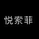 悦索菲精品女鞋