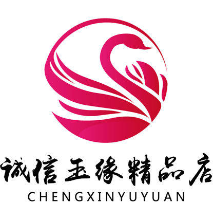诚信玉缘精品店
