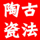 古法陶瓷擂钵店