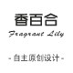 香百合精品店的LOGO