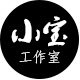 小宝工作室