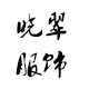 晓翠服饰直销店