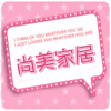 尚美家居购的LOGO