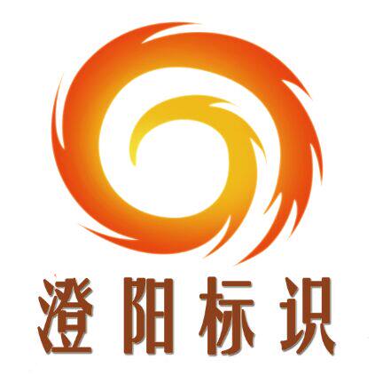 澄阳标识