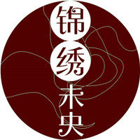 锦绣未央演出服装商行的LOGO