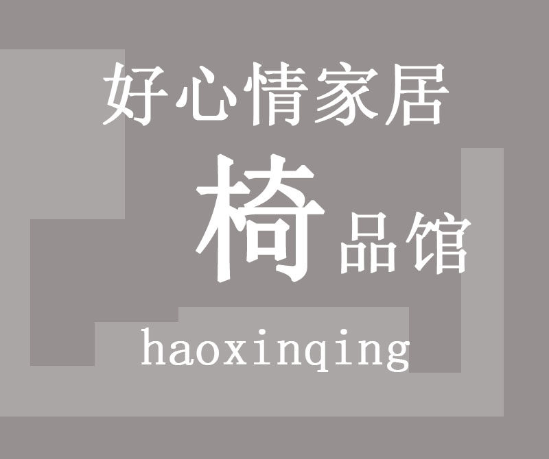 好心情家居椅品馆