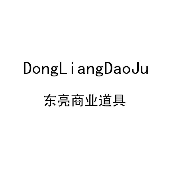东亮商业道具