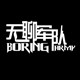 无聊军队海报博物馆