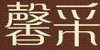 馨采旗舰店的LOGO