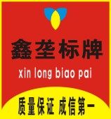 鑫垄标牌