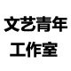 文艺青年 工作室