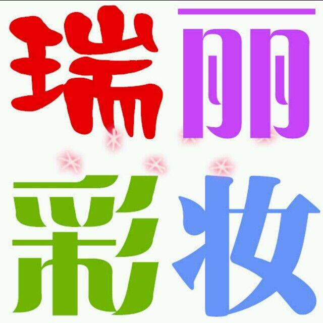 瑞丽彩妆化妆品的LOGO