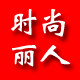 时尚丽人美妆